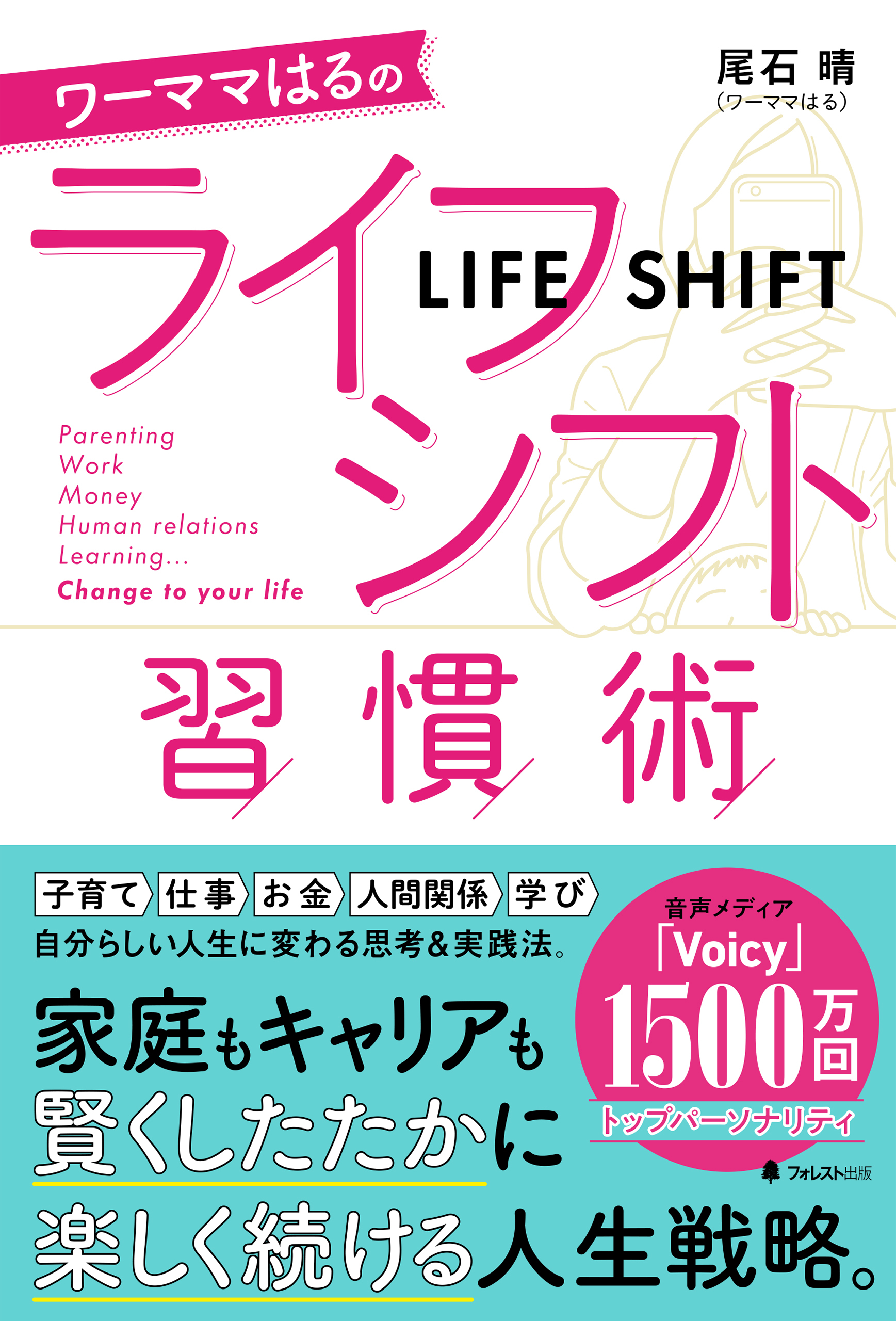 ワーママはるのライフシフト習慣術