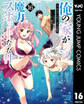 俺の家が魔力スポットだった件 ~住んでいるだけで世界最強~ 16