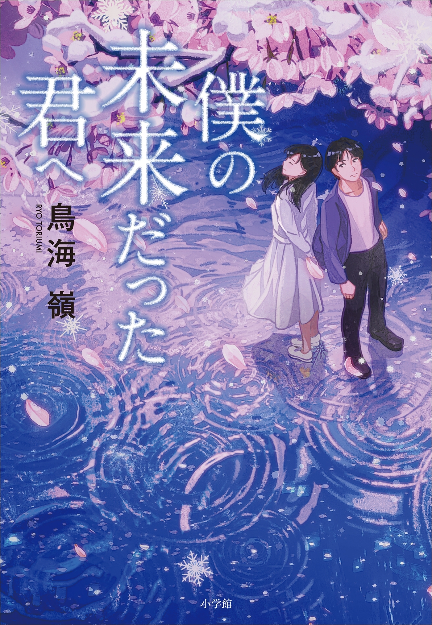 僕の未来だった君へ