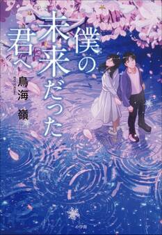 僕の未来だった君へ