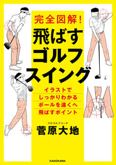 完全図解! 飛ばすゴルフスイング