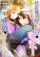 【期間限定 試し読み増量版 閲覧期限2026年1月26日】社畜魔術師ミラは、もふもふ温泉で黒狼に癒されてます!(1)