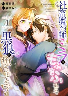 【期間限定 試し読み増量版 閲覧期限2026年1月26日】社畜魔術師ミラは、もふもふ温泉で黒狼に癒されてます!(1)