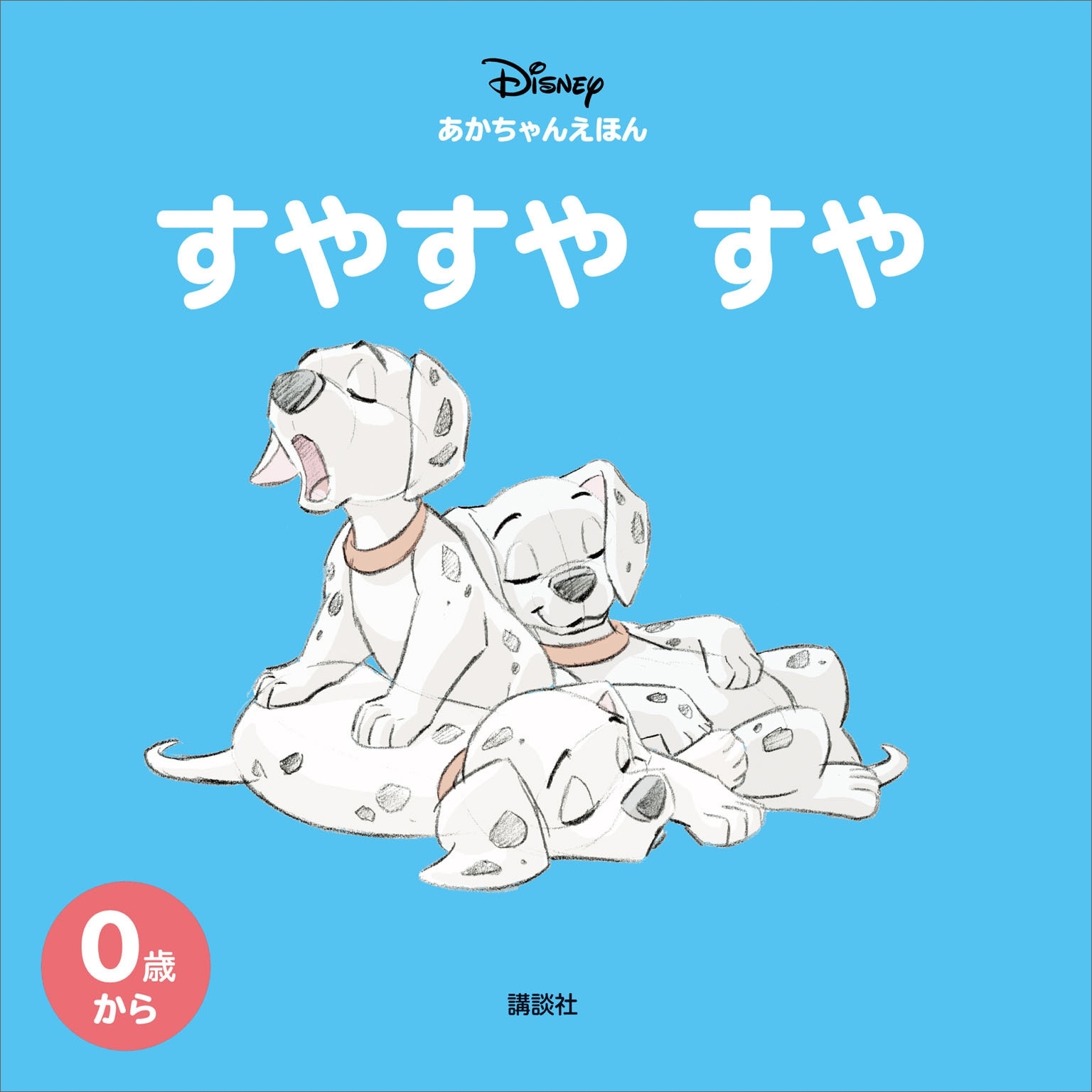 ディズニー　あかちゃんえほん　すやすや　すや