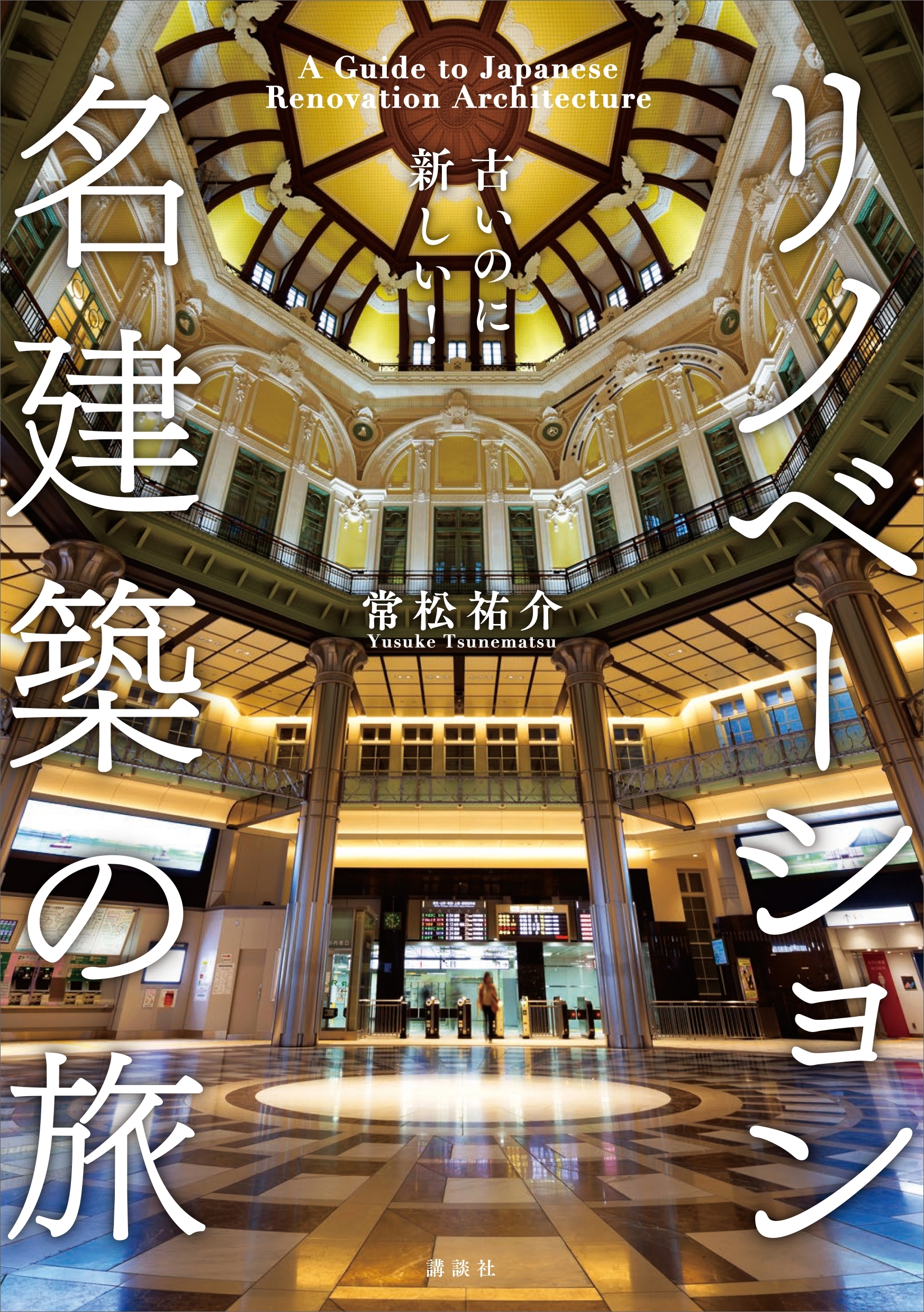 古いのに新しい！　リノベーション名建築の旅