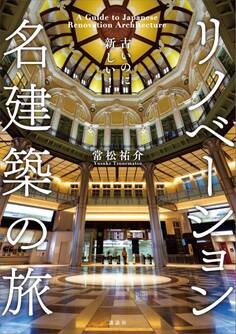 古いのに新しい! リノベーション名建築の旅