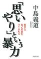 「思いやり」という暴力