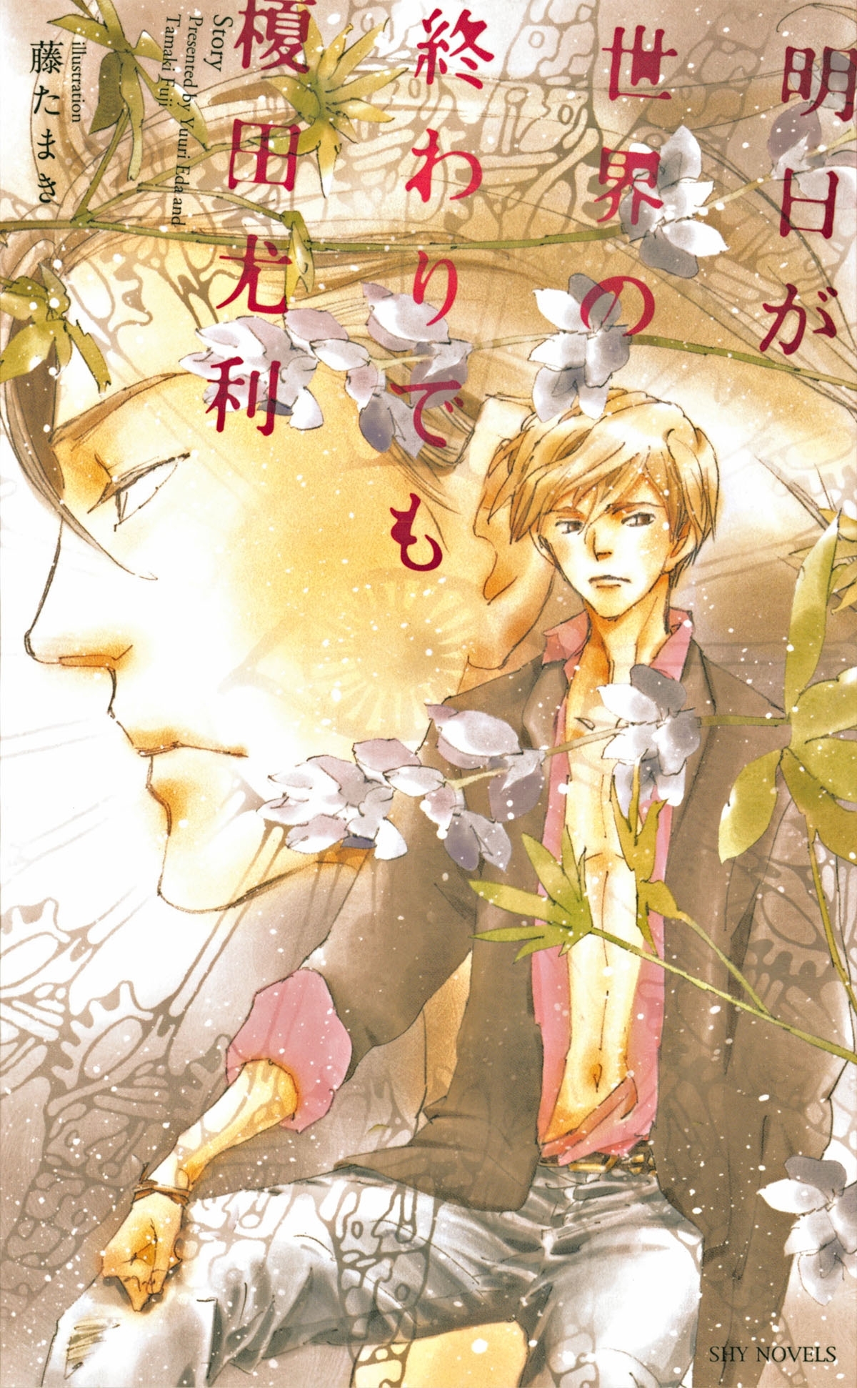 榎田尤利作品集