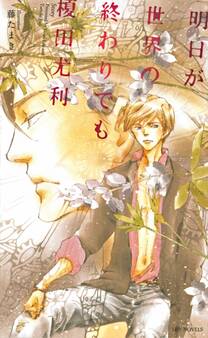 明日が世界の終わりでも-榎田尤利作品集-【合冊版】
