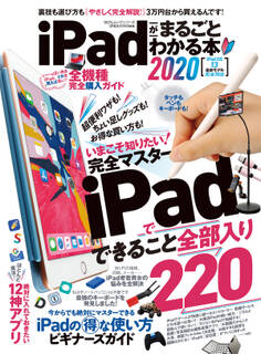 100%ムックシリーズ iPadがまるごとわかる本2020