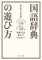 学校では教えてくれない! 国語辞典の遊び方