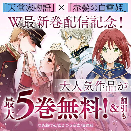 W最新巻 赤髪の白雪姫 天堂家物語 無料漫画キャンペーン Amebaマンガ 旧 読書のお時間です W最新巻 赤髪の白雪姫 天堂家物語 無料漫画キャンペーン Amebaマンガ 旧 読書のお時間です