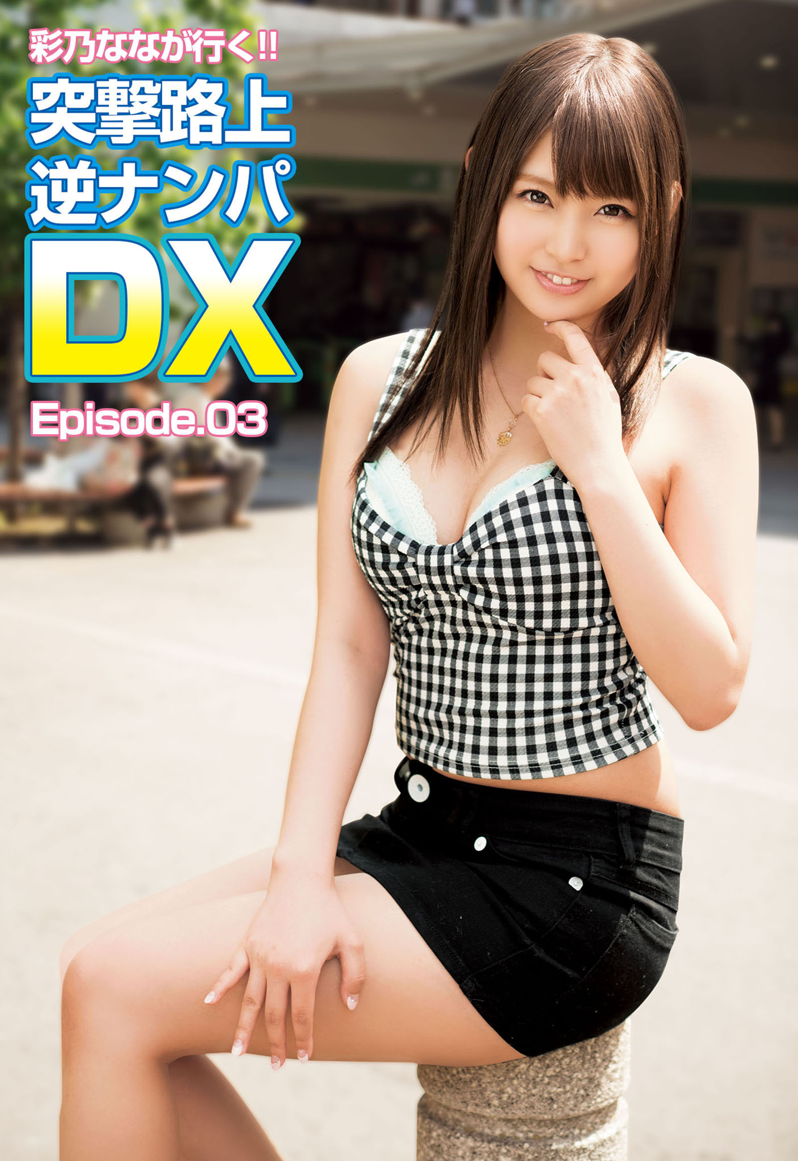 彩乃ななが行く！！突撃路上逆ナンパDX Episode.03