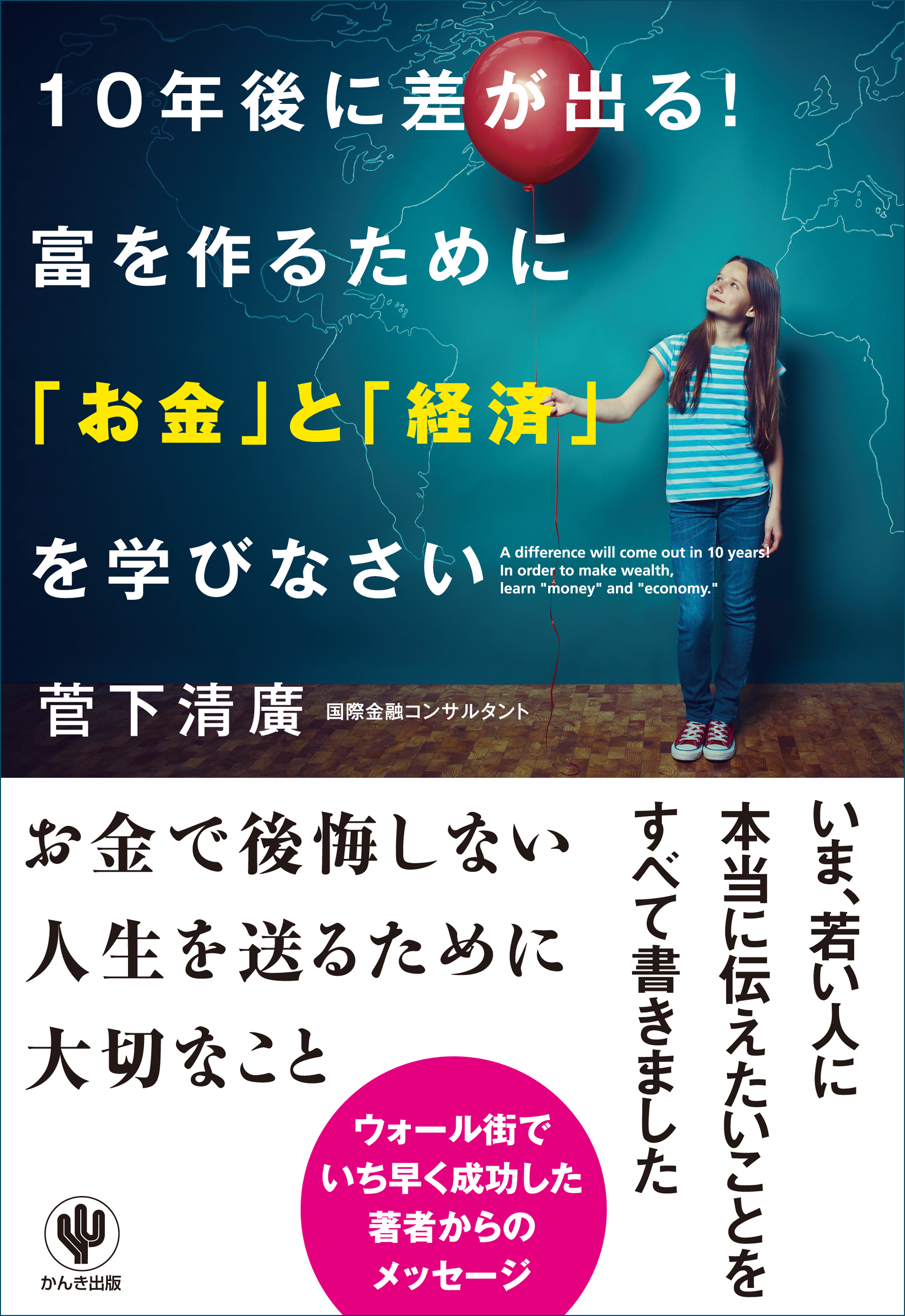 10年後に差が出る！ 富を作るために「お金」と「経済」を学びなさい