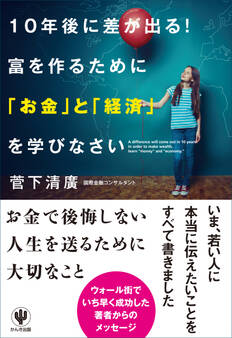 10年後に差が出る! 富を作るために「お金」と「経済」を学びなさい