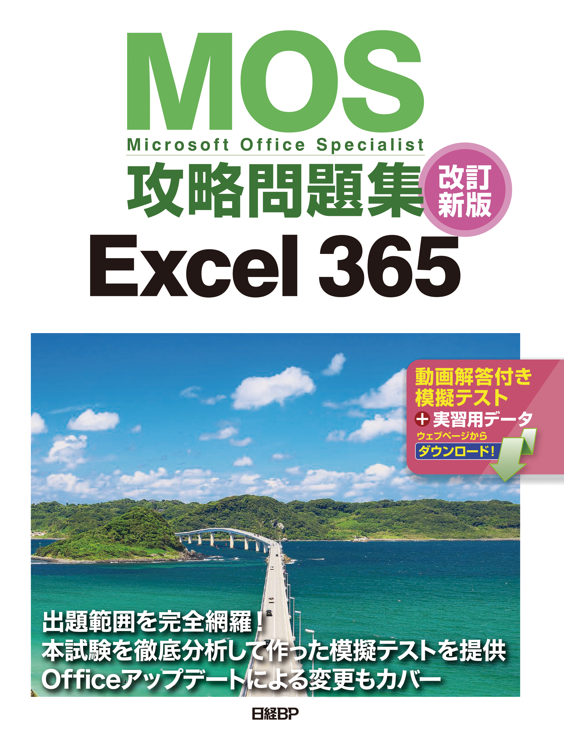 MOS攻略問題集Excel 365 改訂新版