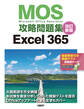 MOS攻略問題集Excel 365 改訂新版