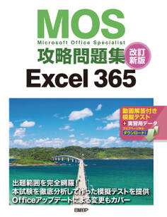 MOS攻略問題集Excel 365 改訂新版