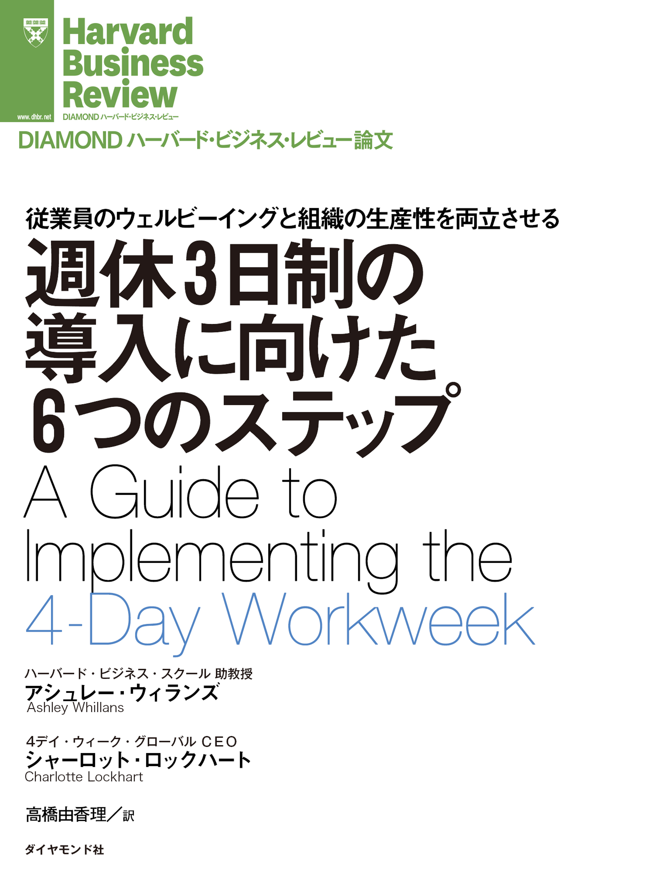 週休３日制の導入に向けた６つのステップ