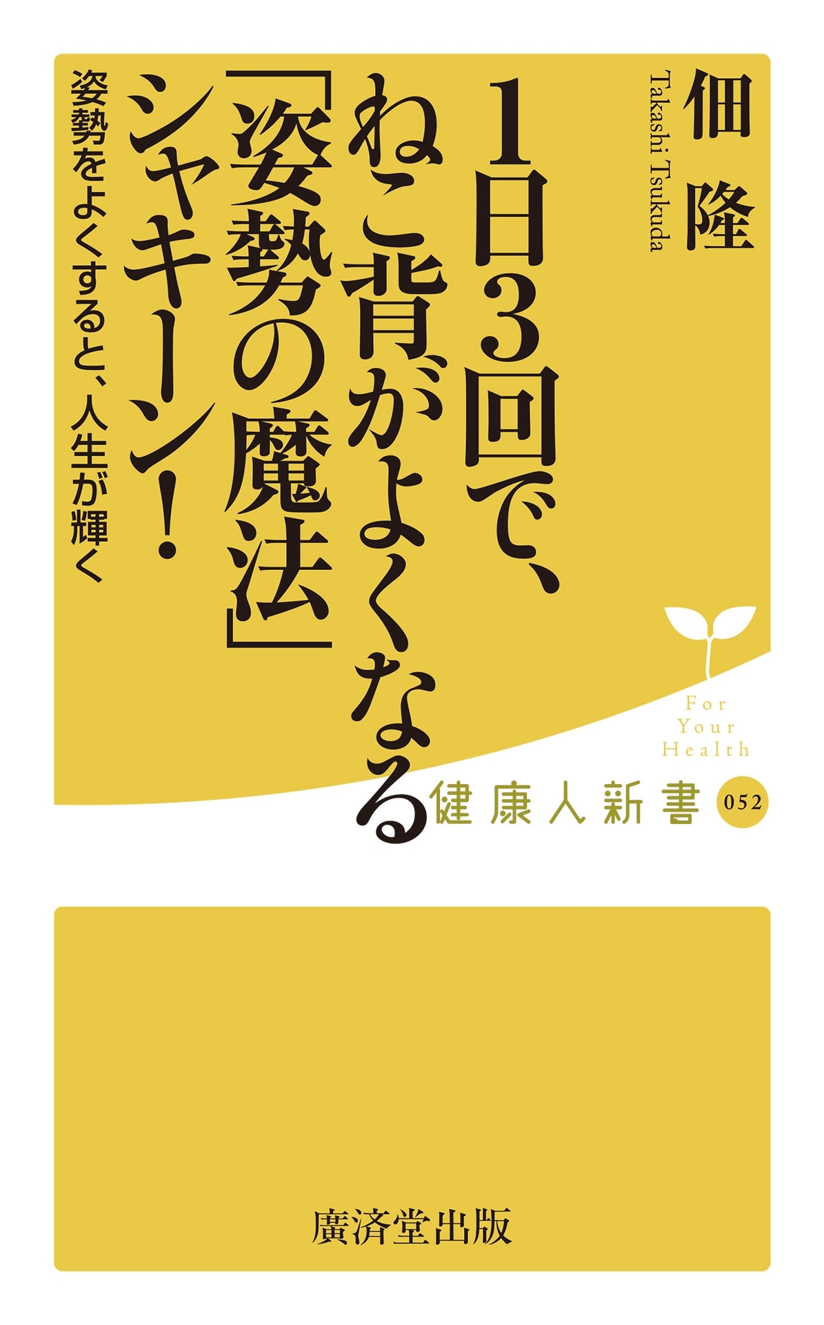 1日3回で、ねこ背がよくなる「姿勢の魔法」シャキーン!