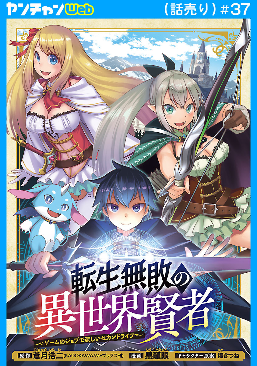 転生無敗の異世界賢者～ゲームのジョブで楽しいセカンドライフ～(話売り)　#37