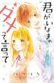 【期間限定 無料お試し版 閲覧期限2026年6月24日】君がいなきゃダメって言って 分冊版(1)