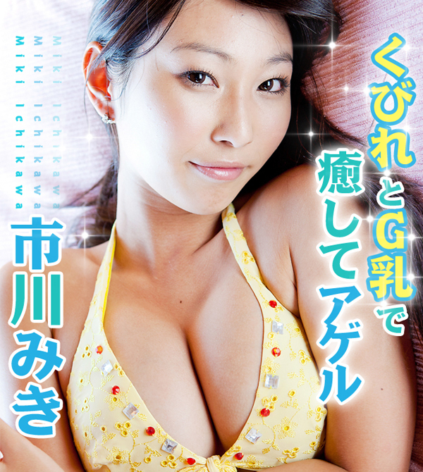 くびれとG乳で癒してアゲル 市川みき