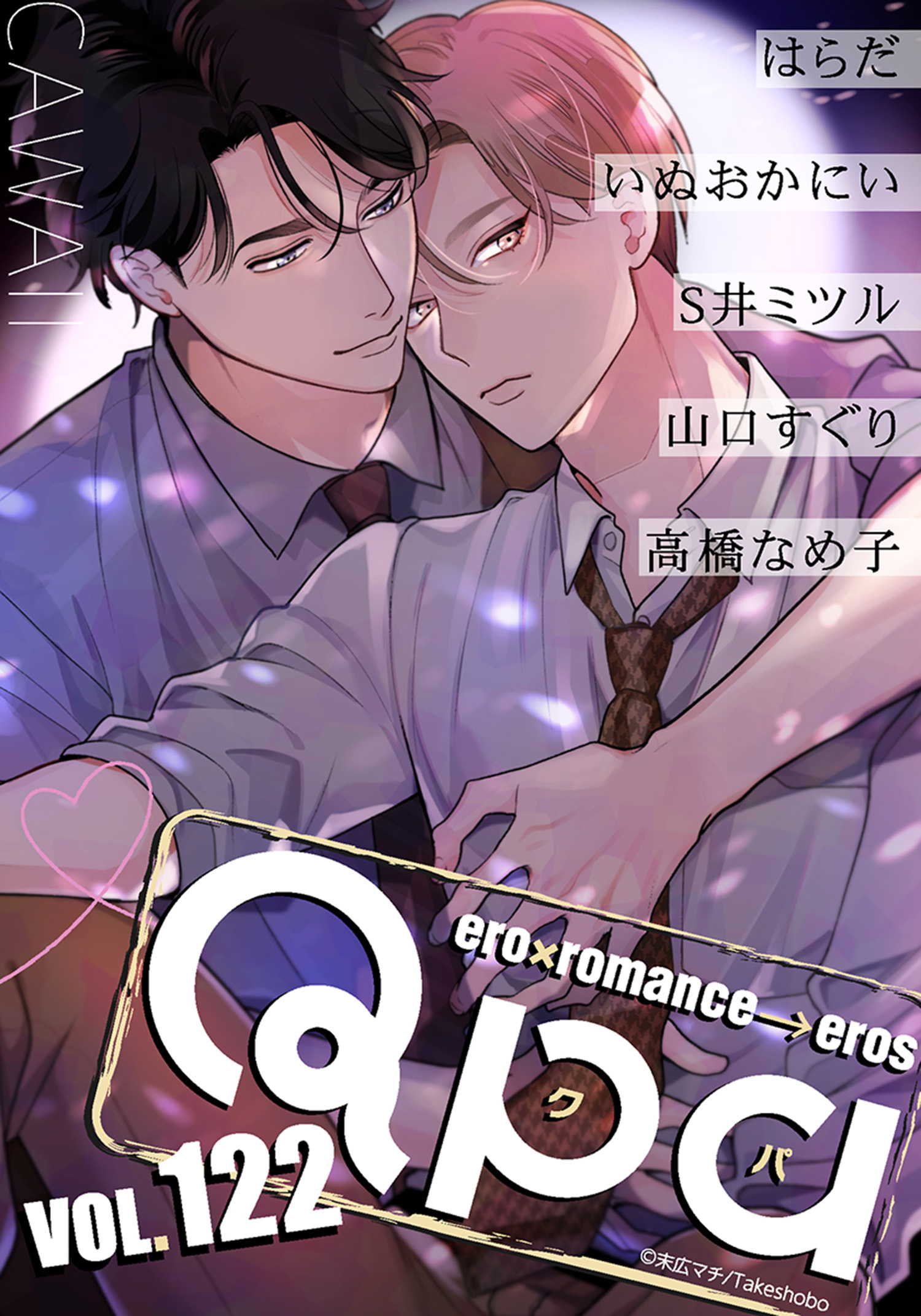 Qpa vol.122　カワイイ