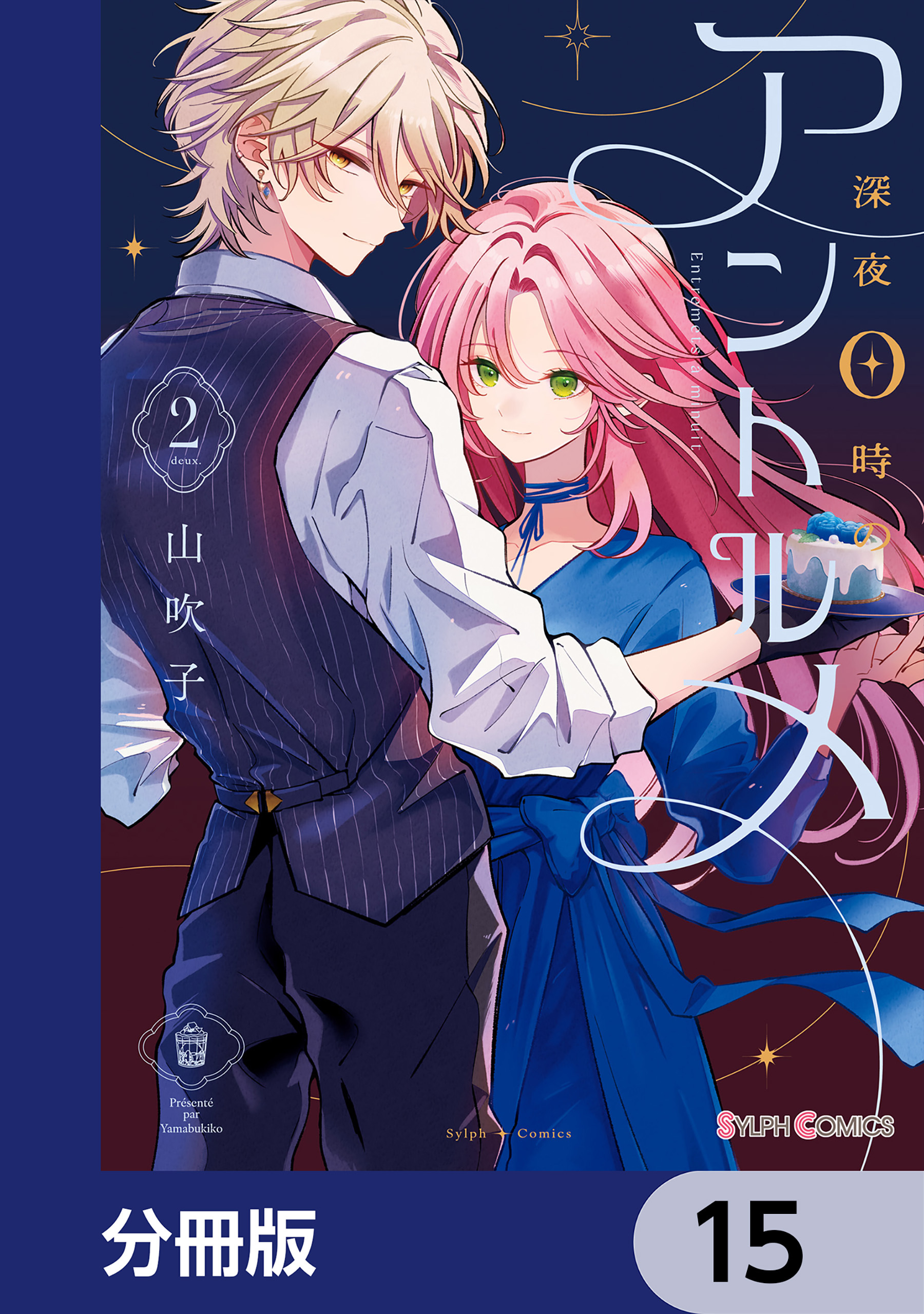 深夜0時のアントルメ【分冊版】　15