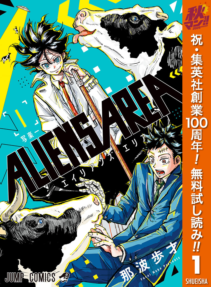 ALIENS AREA【期間限定無料】 1