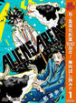 ALIENS AREA【期間限定無料】 1