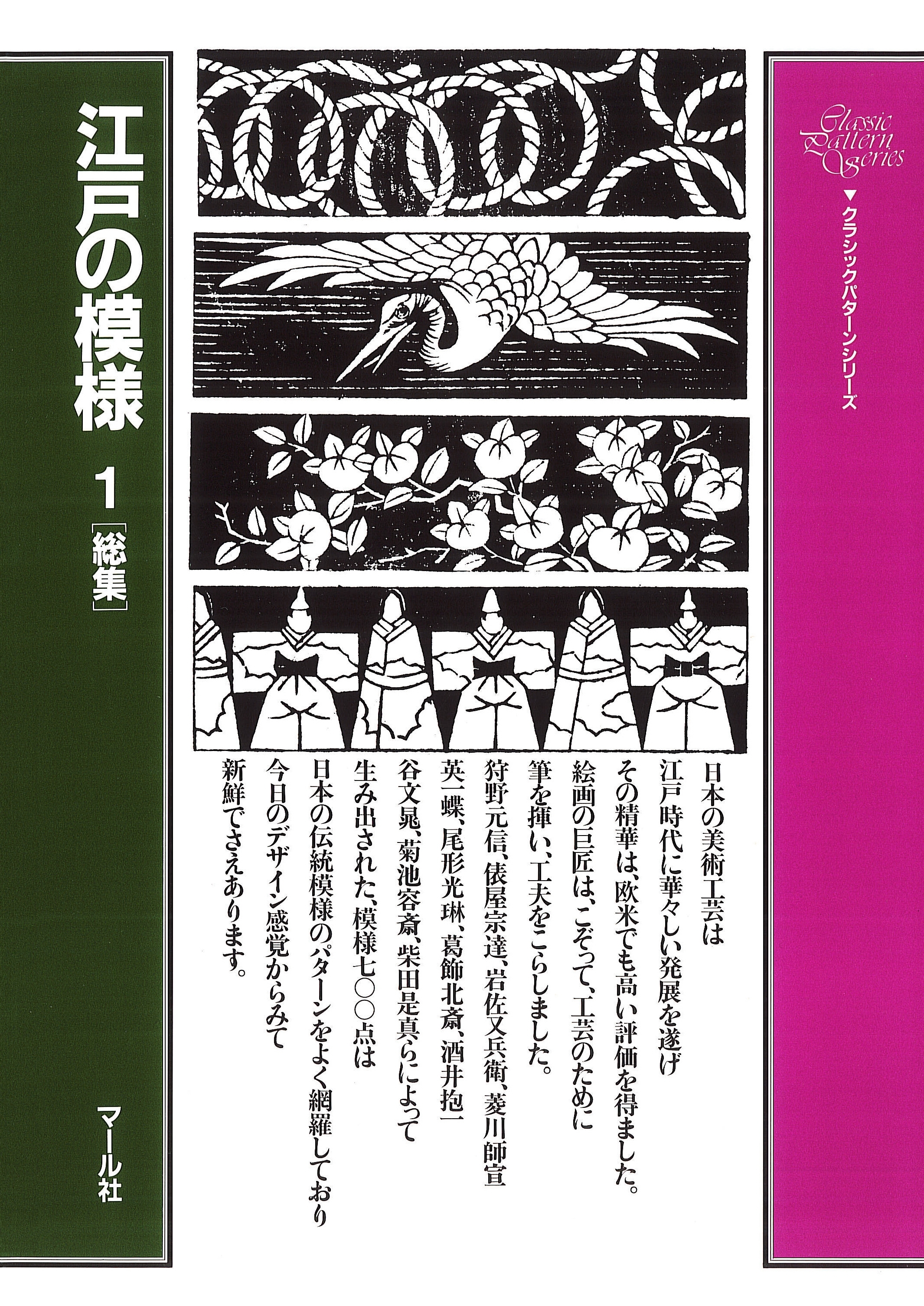 江戸の模様（１）総集