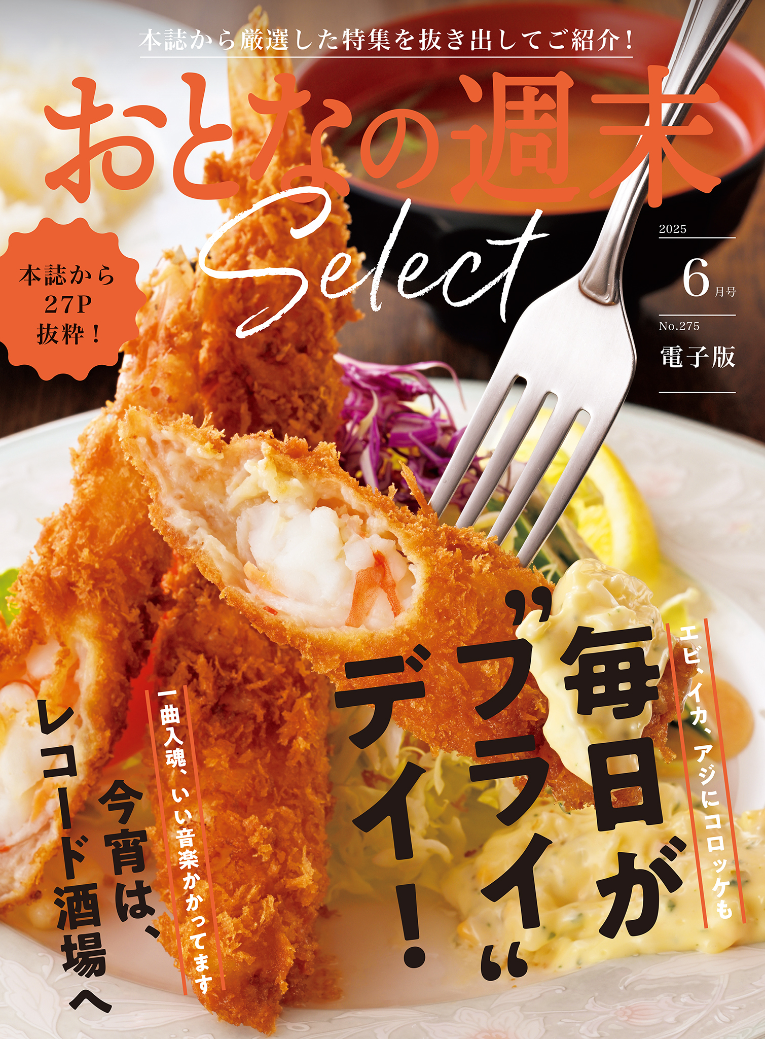 おとなの週末セレクト「毎日が“フライ”デイ＆レコード酒場」〈２０２５年６月号〉