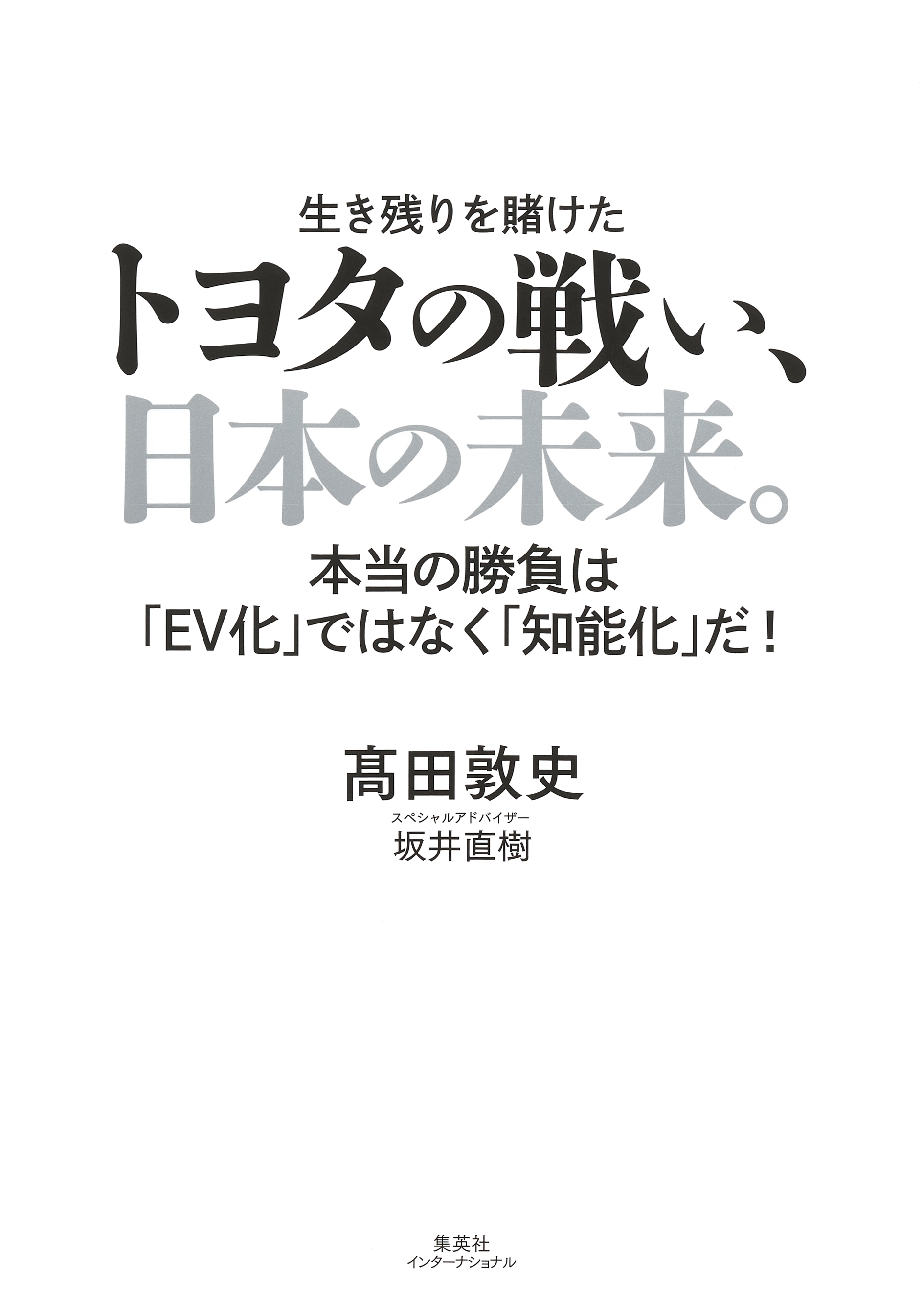 トヨタの戦い、日本の未来。 本当の勝負は「ＥＶ化」ではなく「知能化」だ！（集英社インターナショナル）