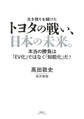 トヨタの戦い、日本の未来。 本当の勝負は「EV化」ではなく「知能化」だ!(集英社インターナショナル)