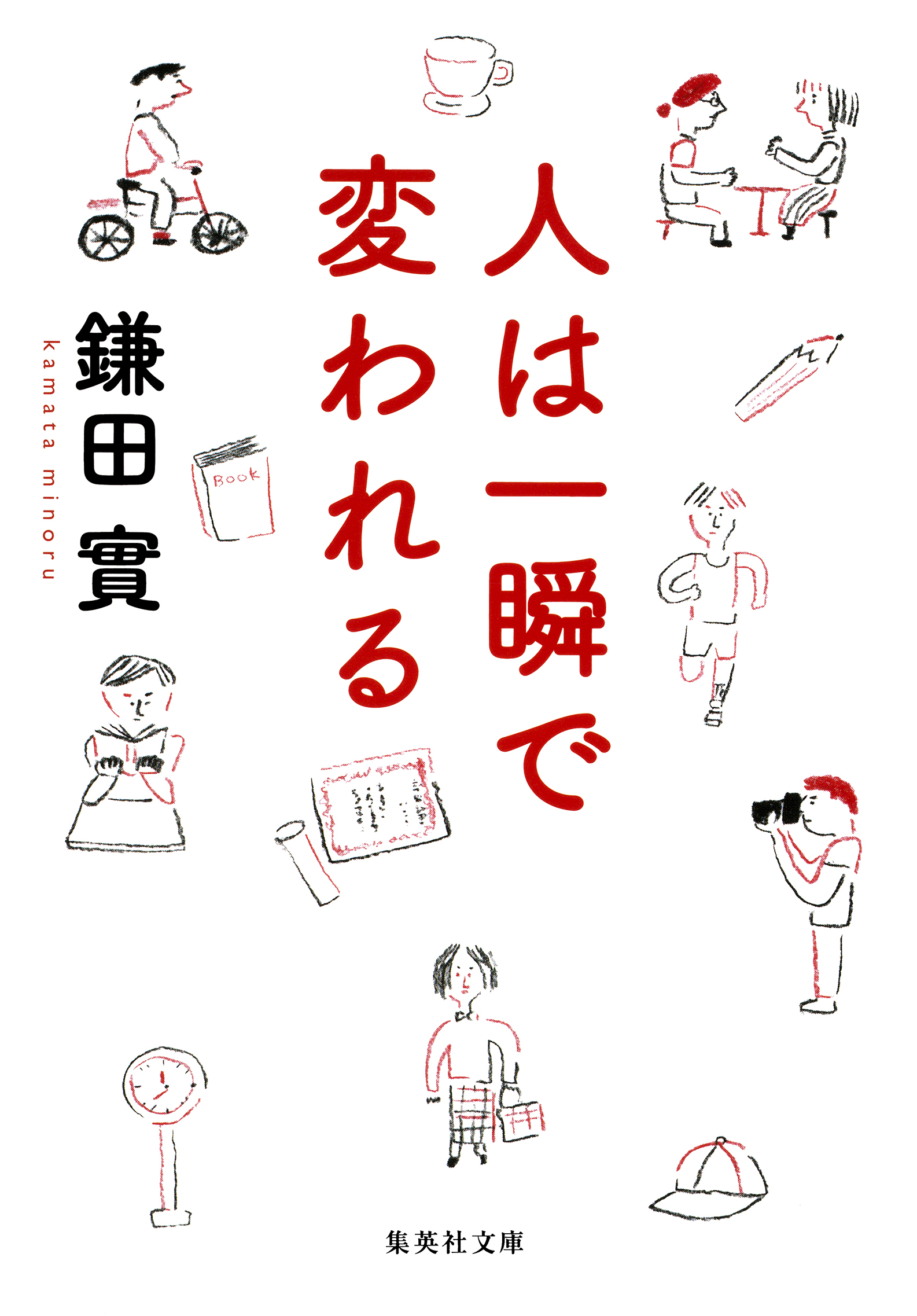 人は一瞬で変われる