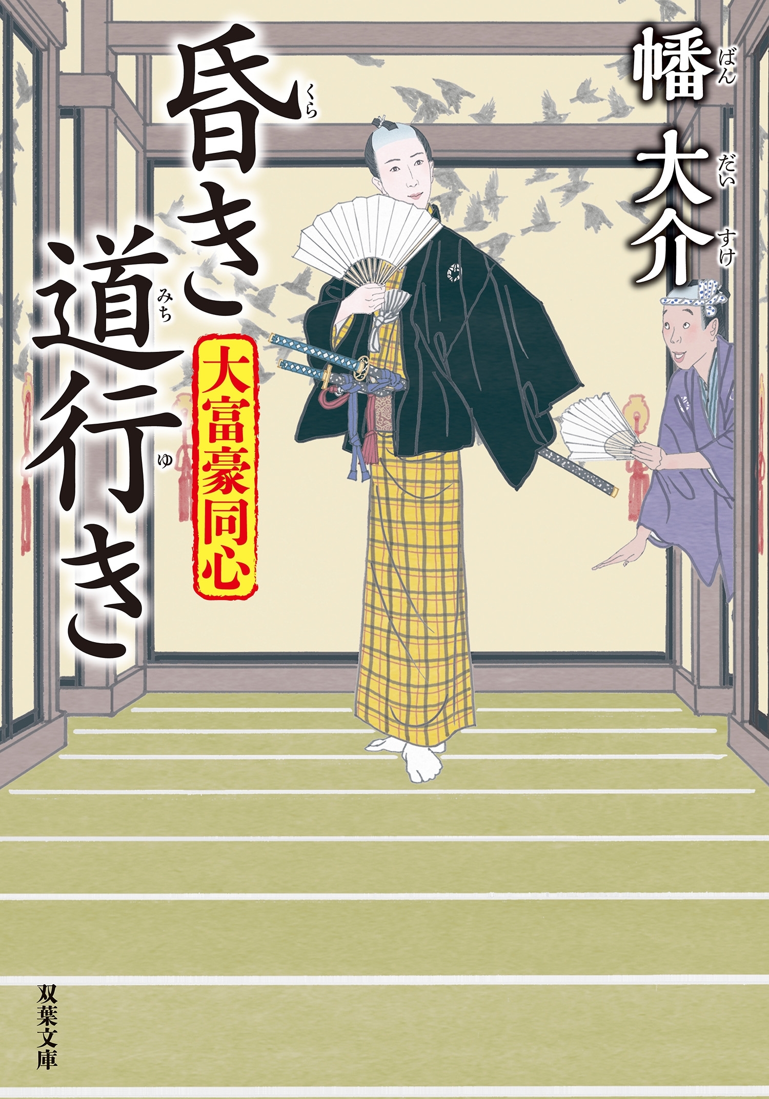 大富豪同心 ： 24 昏き道行き