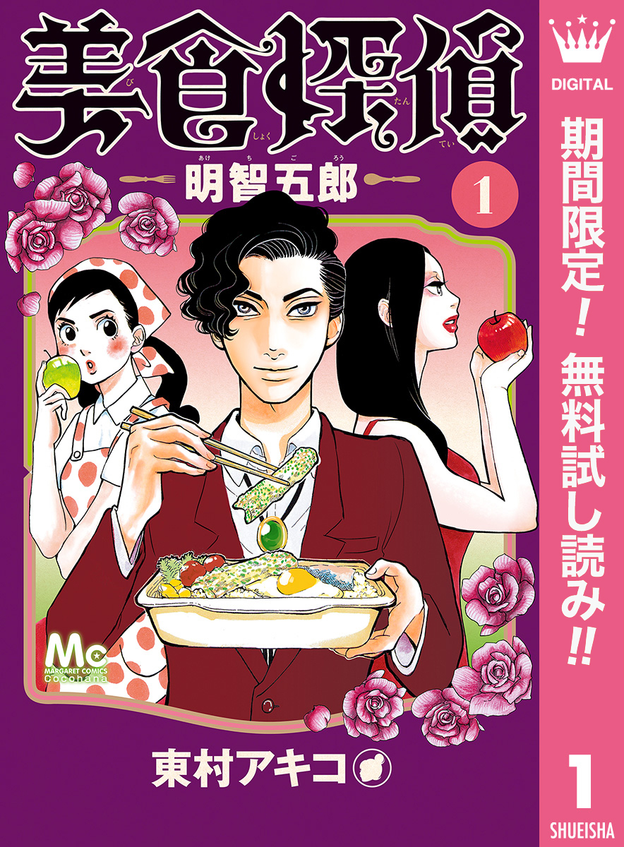 美食探偵 明智五郎【期間限定無料】 1