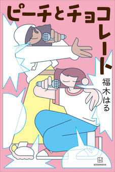 ピーチとチョコレート