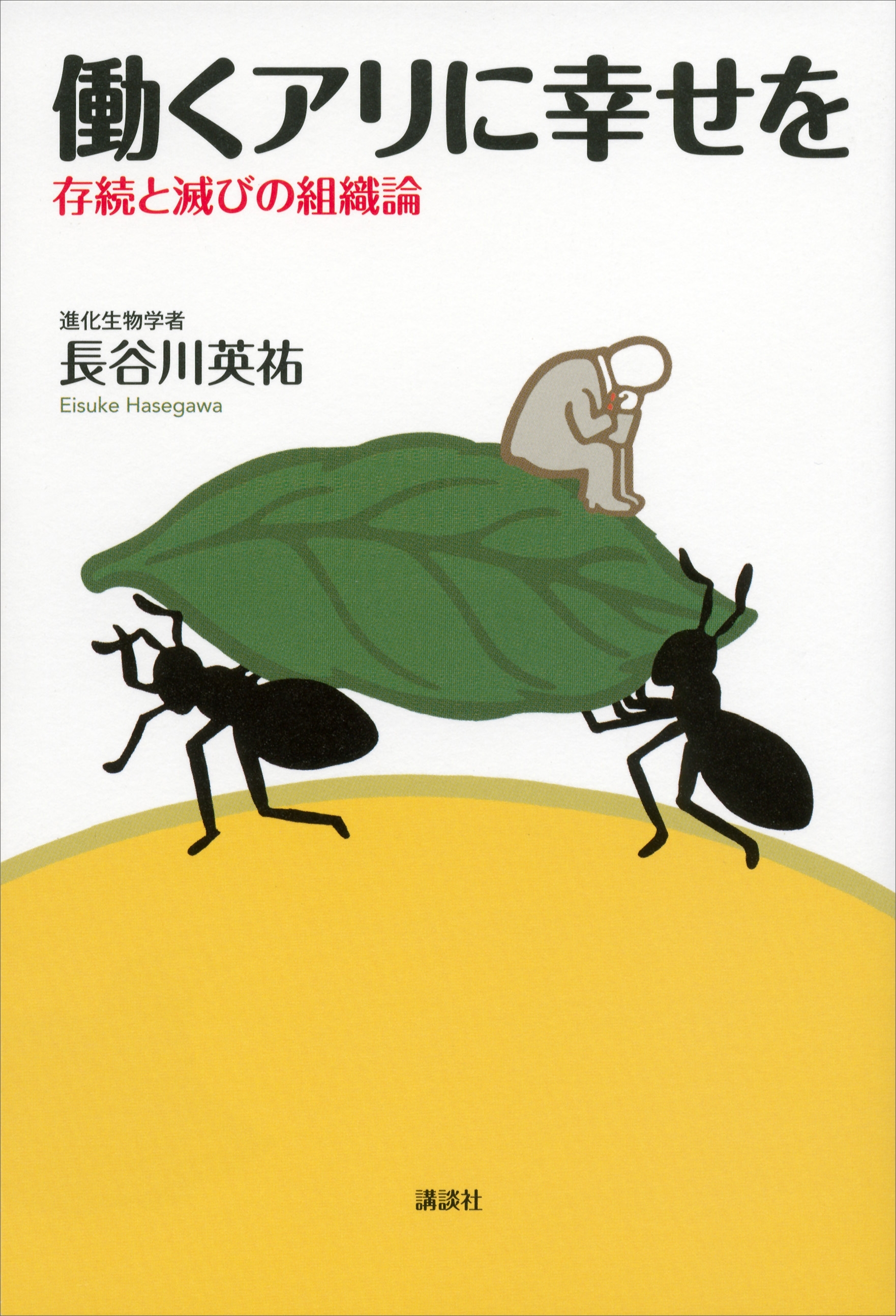 働くアリに幸せを　存続と滅びの組織論