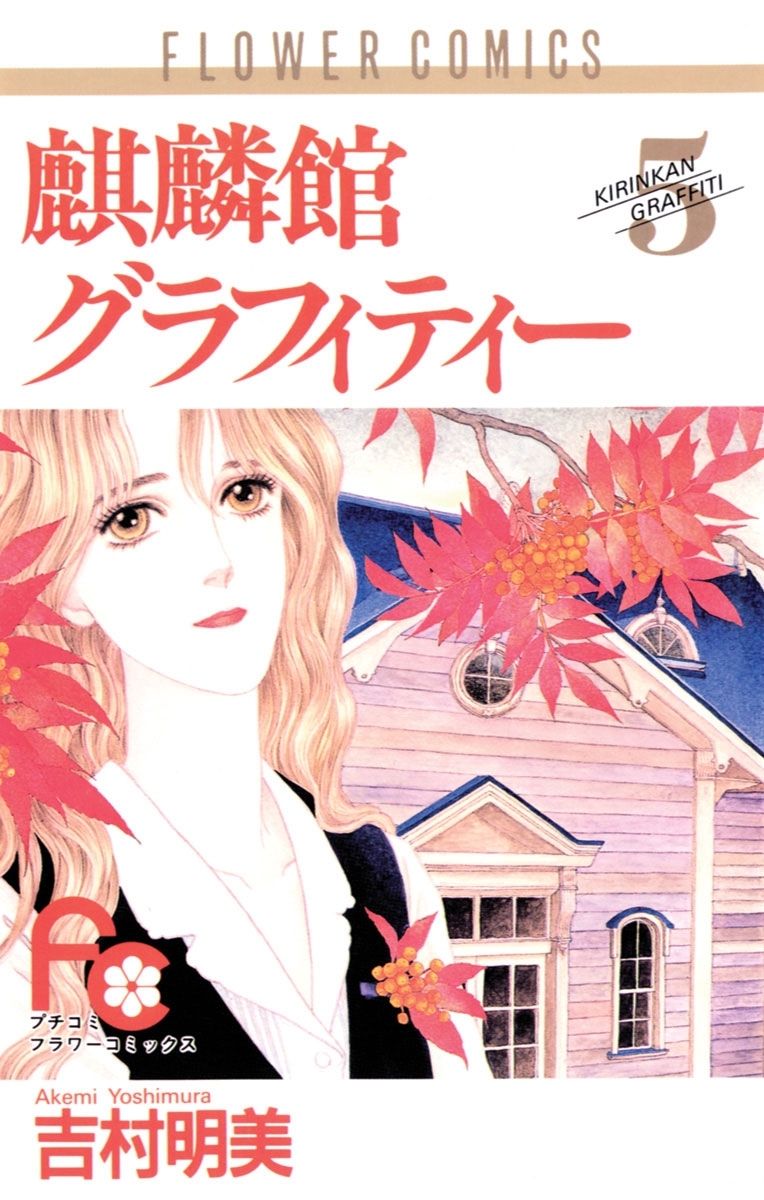 麒麟館グラフィティー　5