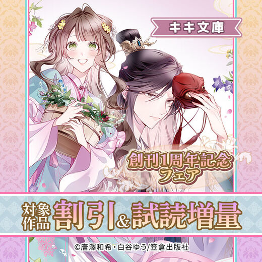 キキ文庫 創刊1周年記念フェア