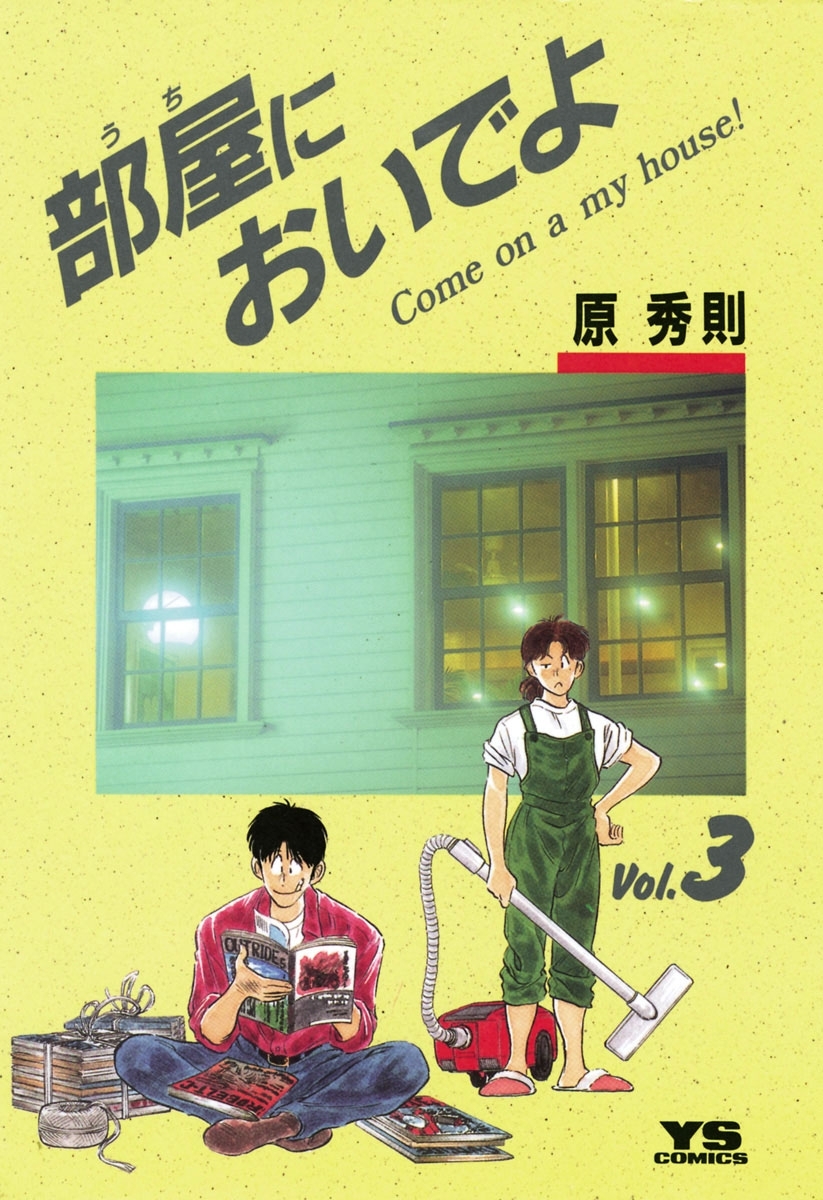 部屋においでよ　3