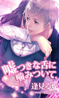 嘘つきな舌に噛みついて。