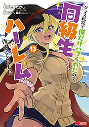 クラス転移で俺だけハブられたので、同級生ハーレム作ることにした(コミック) ： 13