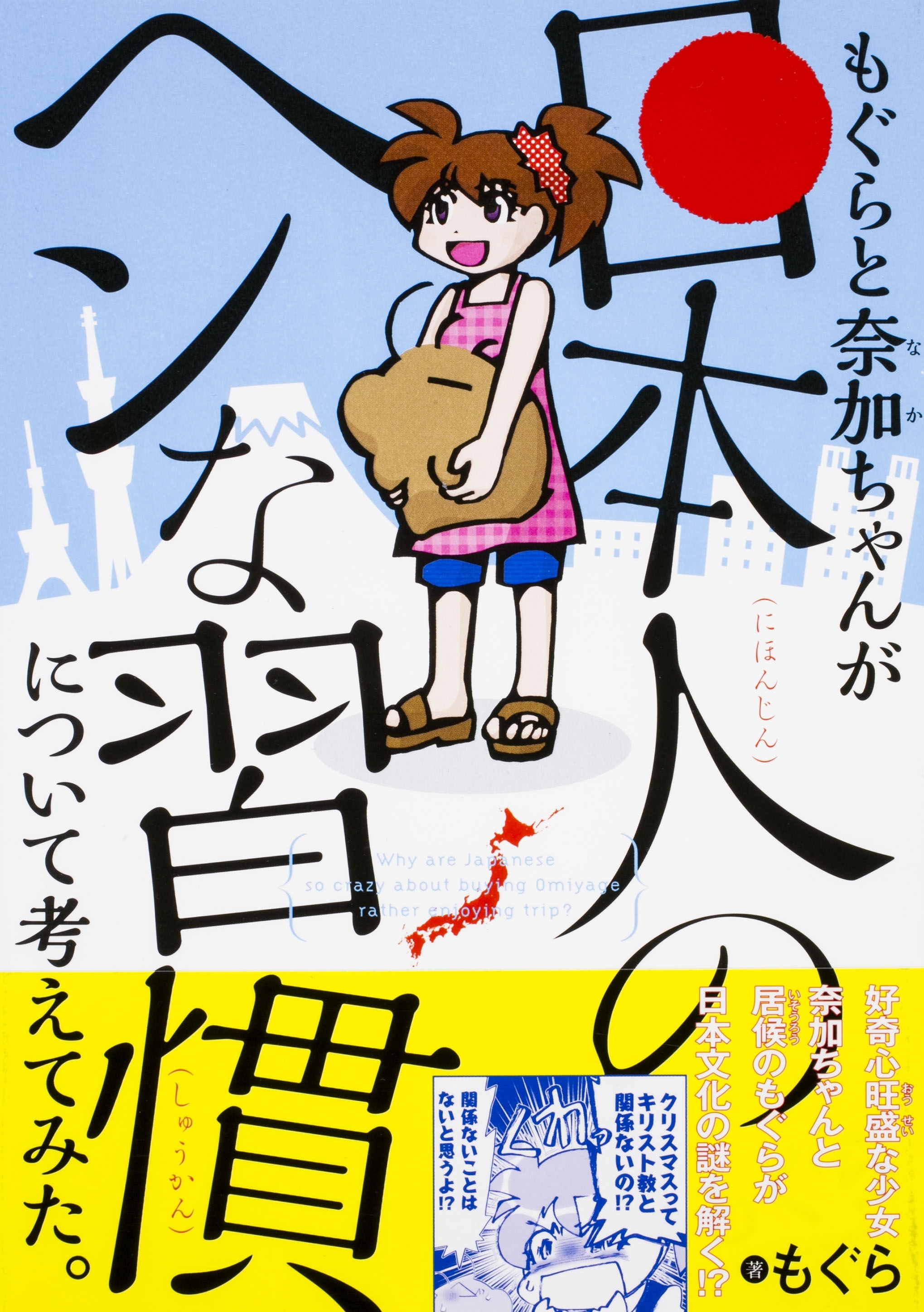 もぐらと奈加ちゃんが 日本人のヘンな習慣 について考えてみた 無料 試し読みなら Amebaマンガ 旧 読書のお時間です