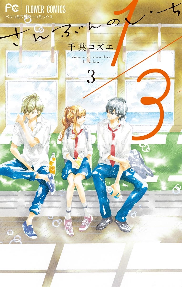 １／３　さんぶんのいち　3