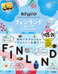26 地球の歩き方 aruco フィンランド エストニア 2025~2026