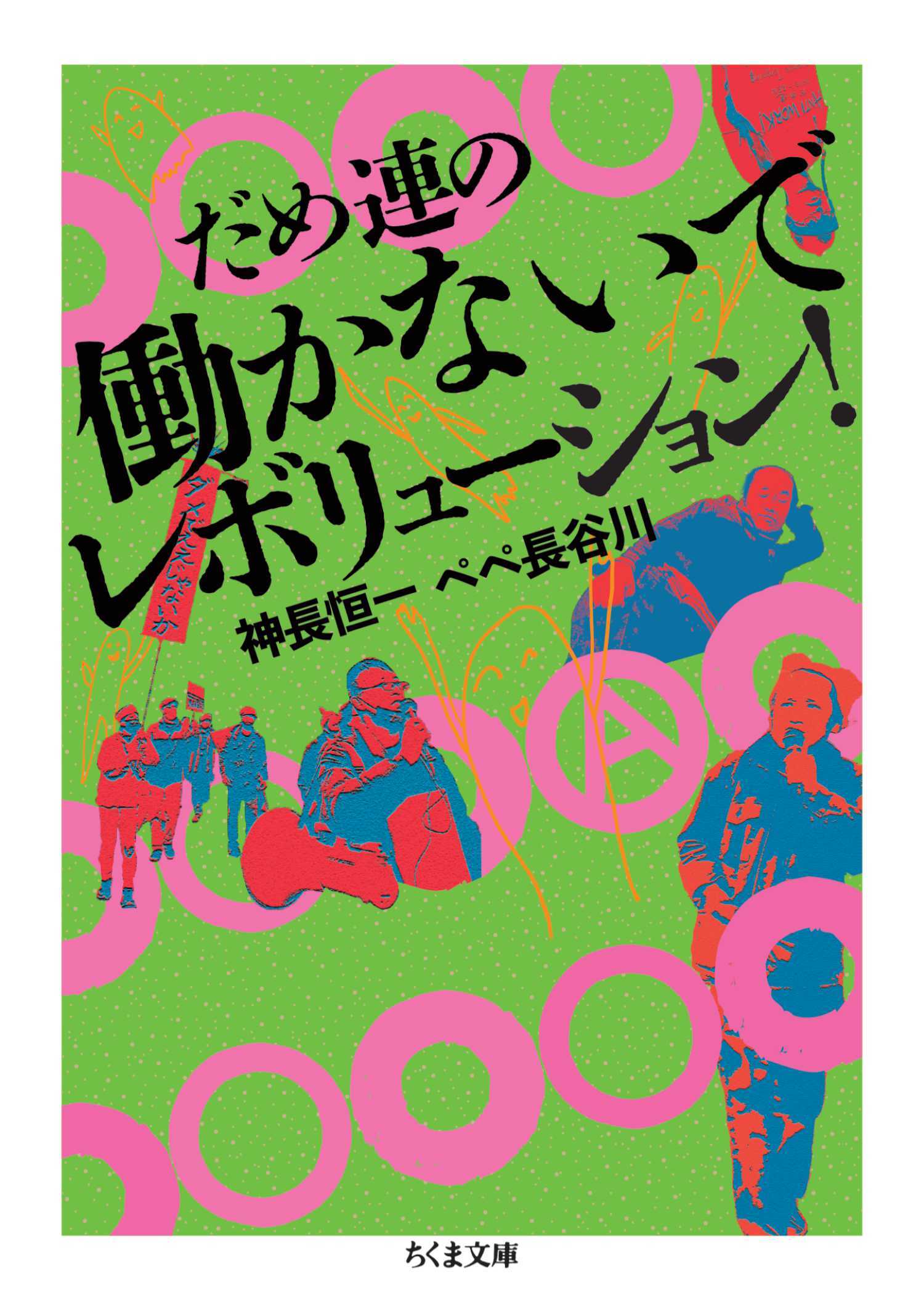 だめ連の働かないでレボリューション！