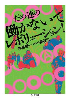 だめ連の働かないでレボリューション!